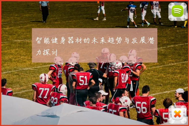 智能健身器材的未来趋势与发展潜力探讨