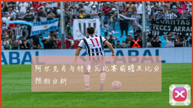 阿尔克肖与特鲁瓦比赛前瞻及比分预测分析